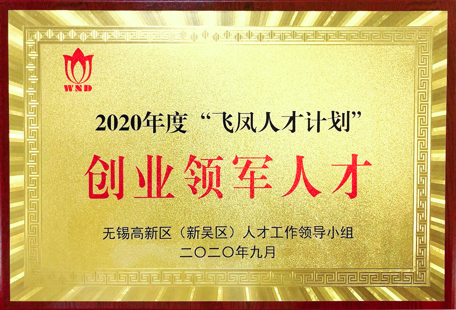 無錫芯享獲得2020年度飛鳳人才計劃-創(chuàng)業(yè)領軍人才