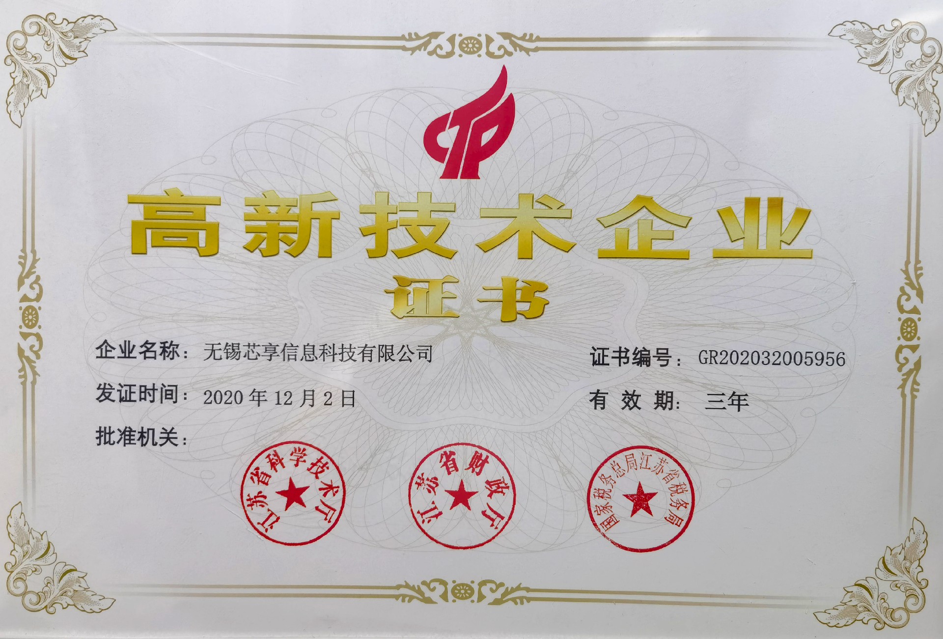 無錫芯享榮獲高新技術企業(yè)