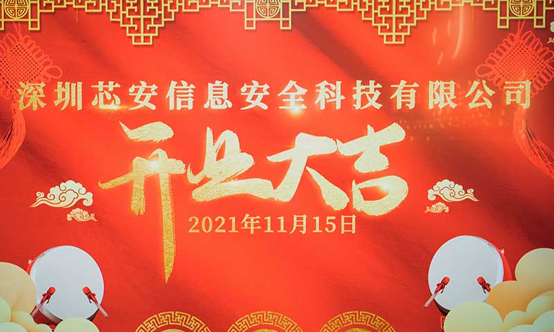 熱烈祝賀子公司深圳芯安開業(yè)大吉！