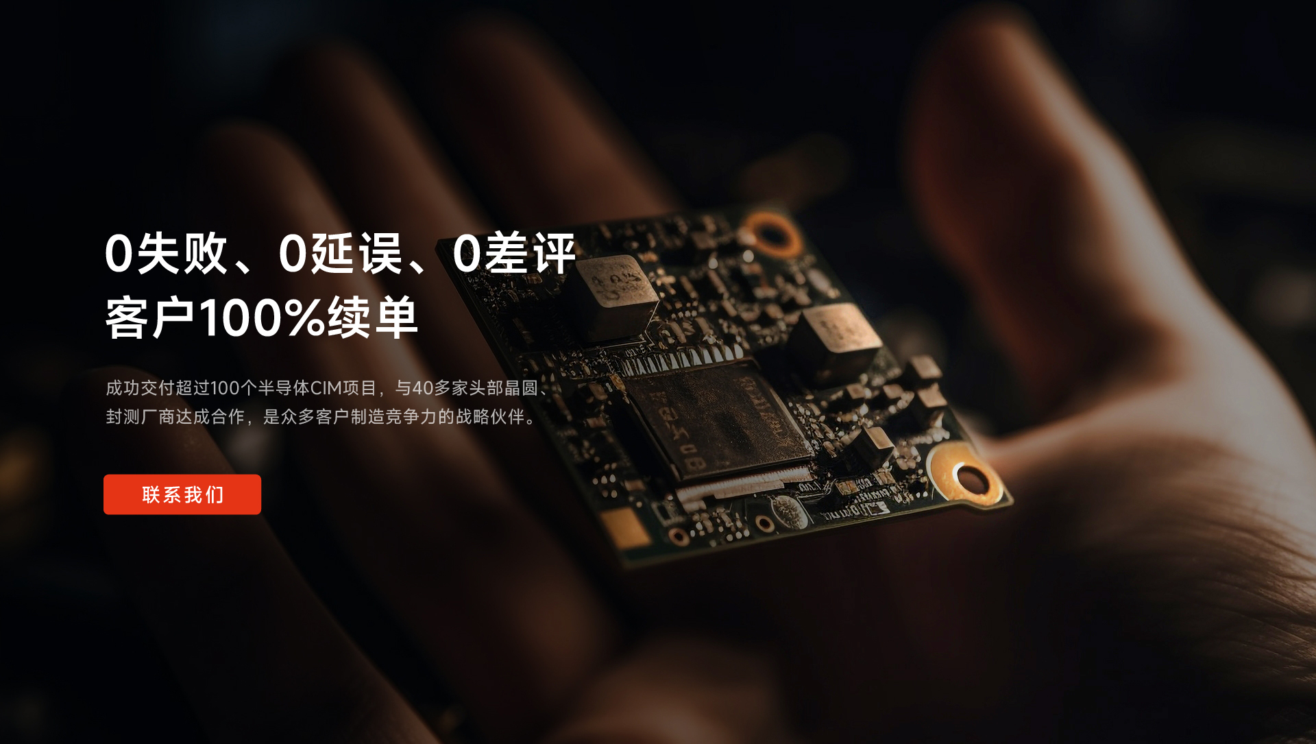 成功交付超過(guò)100個(gè)半導(dǎo)體CIM項(xiàng)目，與40多家頭部晶圓、封測(cè)廠(chǎng)商達(dá)成合作，是眾多客戶(hù)制造競(jìng)爭(zhēng)力的戰(zhàn)略伙伴