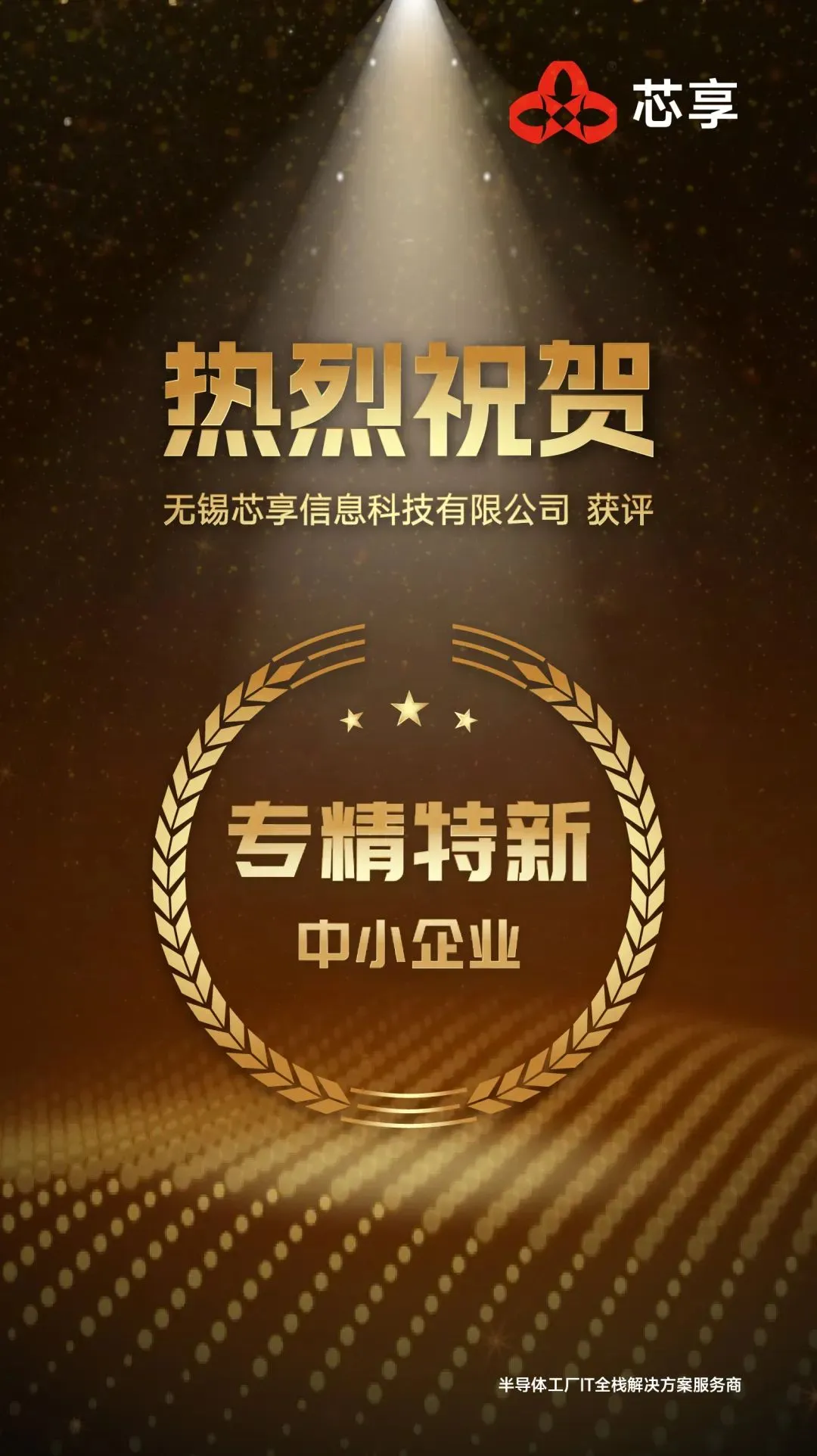 榮譽(yù)+1！芯享科技獲評(píng)“江蘇省專(zhuān)精特新中小企業(yè)