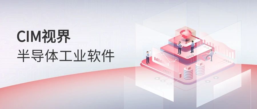 半導(dǎo)體CIM系統(tǒng)到底是什么？看這篇文章就夠了！
